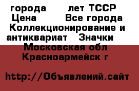 1.1) города : 40 лет ТССР › Цена ­ 89 - Все города Коллекционирование и антиквариат » Значки   . Московская обл.,Красноармейск г.